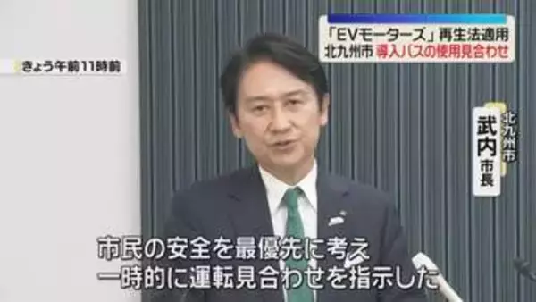 EVモーターズのバス　北九州市が使用を一時的に見合わせ　民事再生法の適用を受け