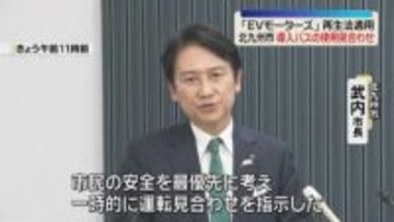 EVモーターズのバス　北九州市が使用を一時的に見合わせ　民事再生法の適用を受け