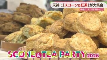 【初開催】スコーン&ティーパーティー　43店の自慢の味どうぞ　デパートで「ヌン活」気分　福岡