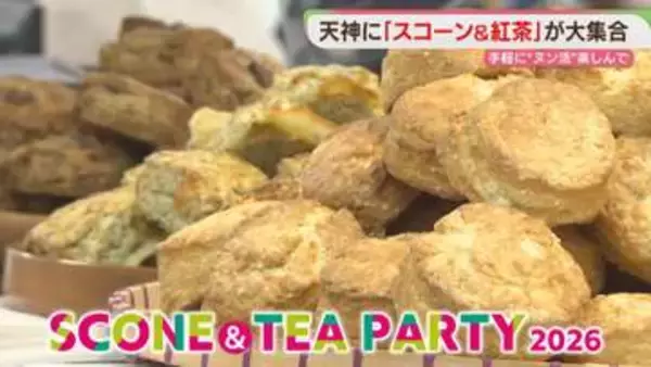【初開催】スコーン&ティーパーティー　43店の自慢の味どうぞ　デパートで「ヌン活」気分　福岡