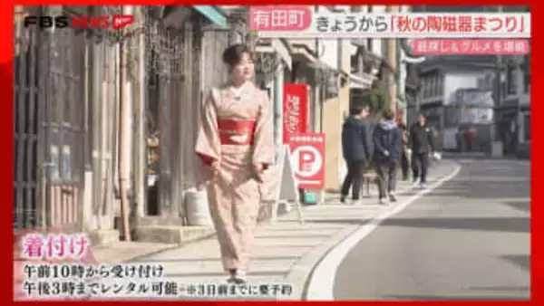 「秋の有田陶磁器まつり」スタート　着物で楽しむ街歩き　特別メニューのグルメも　佐賀