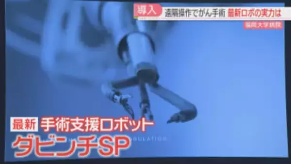 最新の手術支援ロボ「ダビンチSP」従来型は腹部に穴4か所→1か所に　九州・沖縄で2例目の導入　福大病院