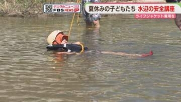 水辺の安全教室　夏休みの子どもたち「救助のされ方」学ぶ　福岡