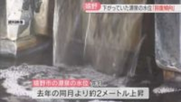 【嬉野温泉】「源泉の水位は回復傾向」1年前より2メートル上昇　くみ上げ量のルールを策定へ　佐賀