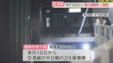 福岡市地下鉄　平日朝の空港線を増便へ　深夜は全線で増便→終電が遅く　3月16日から