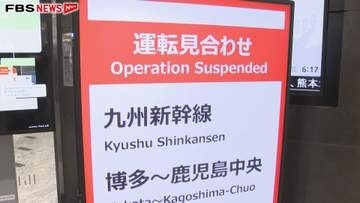 【交通情報】九州新幹線　博多～筑後船小屋　午後5時ごろから本数を減らし再開予定　筑後船小屋～鹿児島中央は終日運転を取りやめ