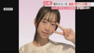 娘を奪われた父「どんな高校生になっていただろう」中学生殺傷事件から1年　北九州市