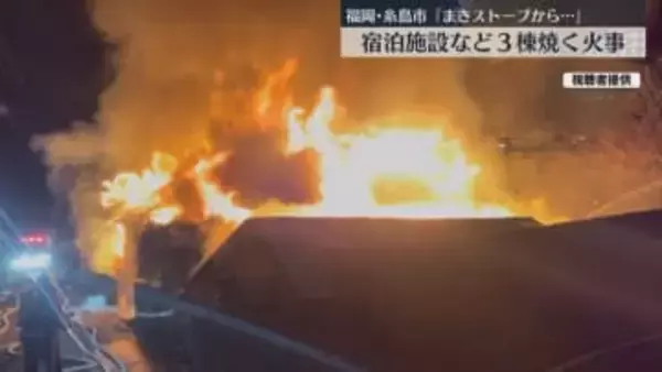 福岡･糸島市で建物全焼 築80年の古民家改装し宿泊施設･シェアハウスとして利用 11人は無事