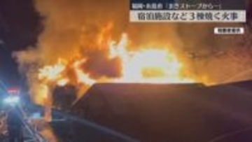 福岡･糸島市で建物全焼 築80年の古民家改装し宿泊施設･シェアハウスとして利用 11人は無事