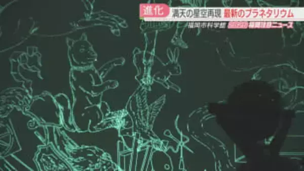 30年ぶりの日本開催へ「プラネタリウム」国際会議　福岡市科学館がメイン会場　北九州市のドームは国内2位の大きさ　お寺で星空散歩も