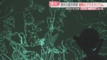 30年ぶりの日本開催へ「プラネタリウム」国際会議　福岡市科学館がメイン会場　北九州市のドームは国内2位の大きさ　お寺で星空散歩も