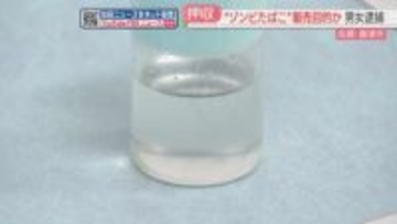 「ゾンビたばこ」販売目的で所持か　20代の男女を逮捕　女は容疑を否認「何も関係していない」　佐賀