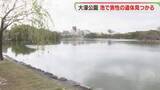 「大濠公園の池で発見の遺体　78歳男性と確認　福岡」の画像1