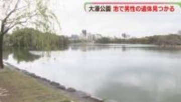 大濠公園の池で発見の遺体　78歳男性と確認　福岡