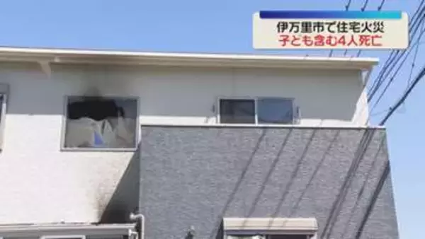 「2階から煙」子ども2人を含む4人が死亡　早朝の住宅火災　佐賀・伊万里市