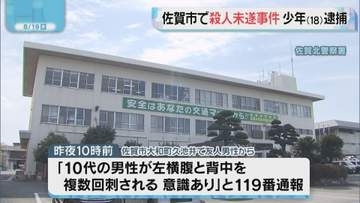佐賀市大和町で殺人未遂事件 少年(18)を緊急逮捕