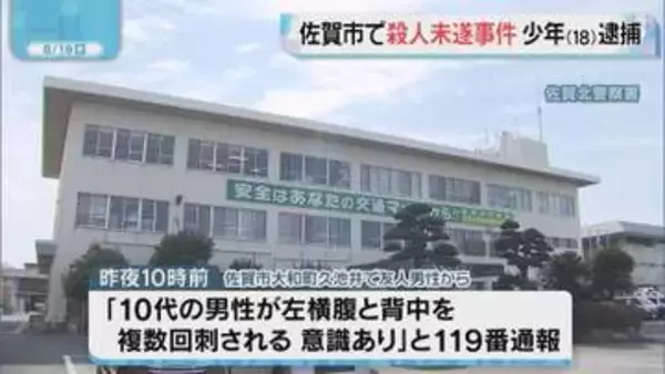 「10代の男性が複数回刺される」殺人未遂の疑いで18歳を緊急逮捕　佐賀