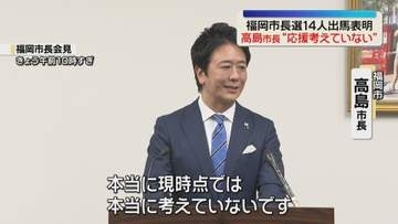 【福岡市長選】特定候補の応援について高島市長「現時点では考えていない」　投開票は11月15日