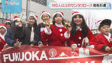 「闘病中の子どもにクリスマスプレゼントを　福岡市東区で160人以上のサンタクロースが行進するチャリティーイベント」の画像1