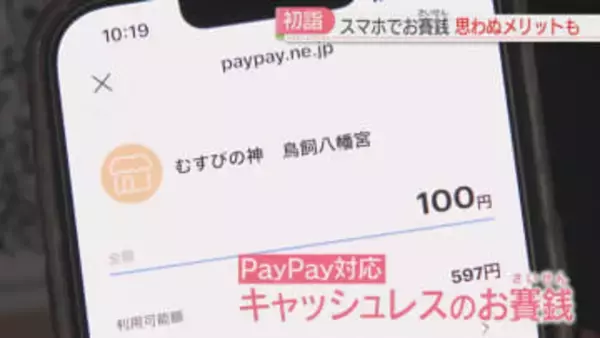 【変化】スマホでお賽銭　キャッシュレス化した神社「金額が上がった」利便性以外のメリットも　福岡