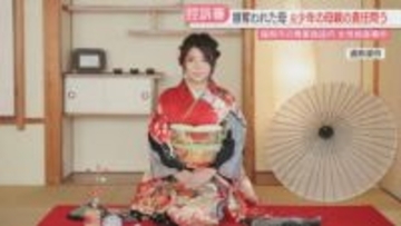 娘を奪われた母　元少年の母親の責任を問う「元少年がどれだけの絶望を味わったか」　福岡