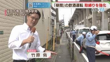 【分析】飲酒運転の事故が多い時間帯は？　福岡県警は「昼間」も取締り【飲酒運転ゼロへ】