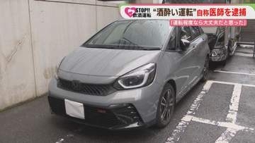 ｢車の運転程度なら大丈夫だと思った」｣ “酒酔い運転”で自称医師の男を現行犯逮捕  福岡市