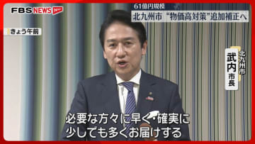 【物価高対策】非課税世帯に1万円・18歳以下に2万円　61億円規模の追加の補正予算案　北九州市