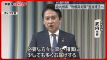 【物価高対策】非課税世帯に1万円・18歳以下に2万円　61億円規模の追加の補正予算案　北九州市