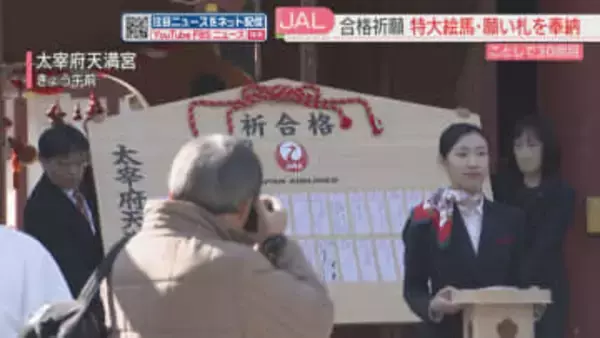 【合格祈願】学問の神様に特大絵馬を奉納　全国11の空港から8200枚の願い札　太宰府天満宮