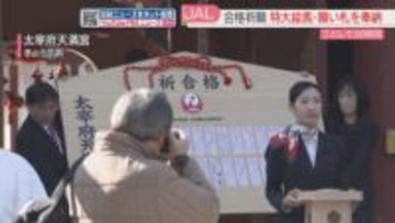 【合格祈願】学問の神様に特大絵馬を奉納　全国11の空港から8200枚の願い札　太宰府天満宮