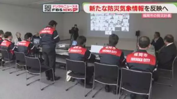 新たな防災気象情報を反映へ　福岡市の防災計画
