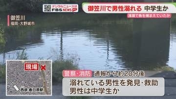 深いところで4メートル　中学生か　御笠川で溺れ意識不明　福岡