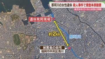 【殺人】遺体発見現場から2キロ上流の川沿いに自宅　専門学校に通いながら飲食店でアルバイト　福岡