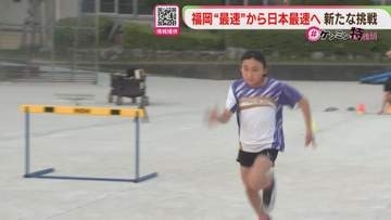 【密着】「福岡で一番足が速い」女子小学生　日本最速を目指し初の全国大会へ【ケンミン特捜班】