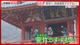 「【新年の準備】武雄温泉で「すす払い」笹竹で楼門のほこりを落とす　元日には初湯式も　佐賀」の画像1