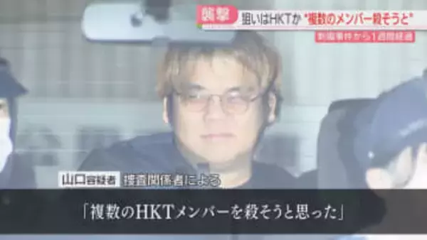 「複数のHKTメンバーを殺そうと思った」という趣旨の供述　スタッフら襲撃事件から1週間　福岡
