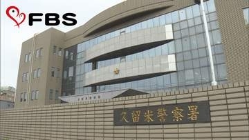 「昭和のうちに失効した」無免許運転などの疑いで男(83)を逮捕　福岡・久留米市