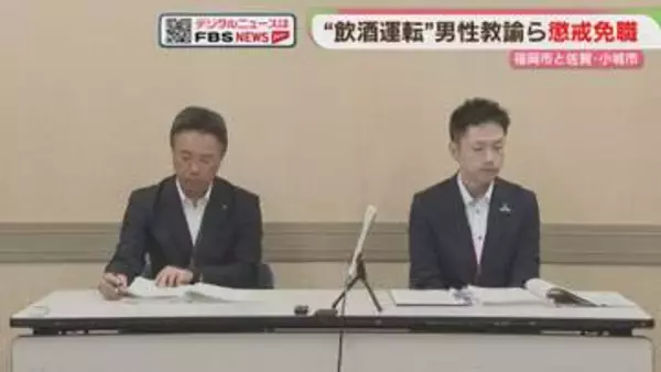 「飲酒運転」教諭と市教委職員が懲戒免職