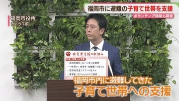 福岡市に避難の子育て世帯を支援　住民票移さず乳幼児健診・保育所など利用OK