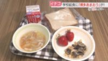 「10個は食べられる」小学校の給食に博多あまおう　地元食材の魅力を知って