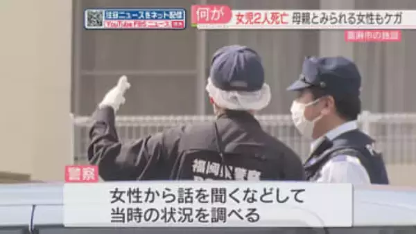【続報】死亡した幼い姉妹　体に複数の切り傷　母親とみられる女性もケガ　福岡