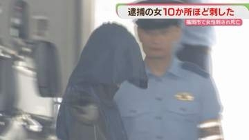 少なくとも10か所ほど刺す　強い殺意か　殺人容疑で36歳の女を送検　福岡
