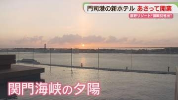 【福岡初】星野リゾートが手がける「BEB5門司港」全室が海峡ビュー　24日オープン　北九州市