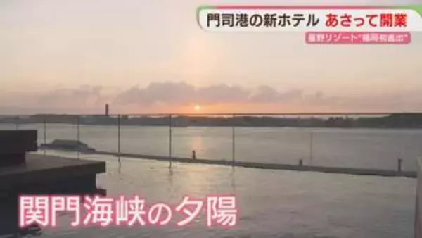 【福岡初】星野リゾートが手がける「BEB5門司港」全室が海峡ビュー　24日オープン　北九州市