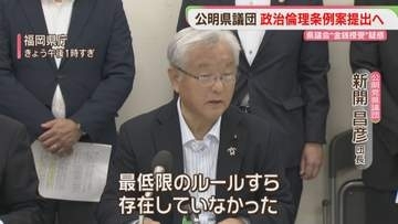 「最低限のルールすら存在していなかった」公明県議団　政治倫理条例案を9月議会に提出へ　福岡