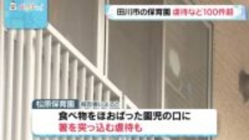 虐待など100件以上を防犯カメラで確認　田川市の松原保育園が報告書　園児の口に箸を突っ込む様子も