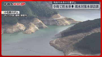 筑後川水系3ダムの貯水率37％　九地整が渇水対策本部を設置　節水を呼びかけ　福岡