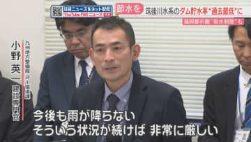 【少雨】筑後川から福岡都市圏への水の供給を30パーセント制限　節水を呼びかけ