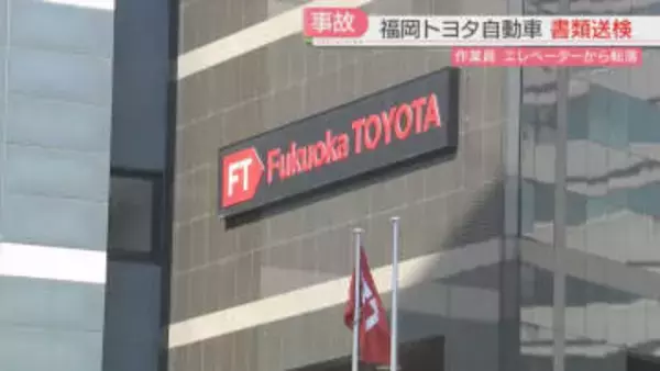 福岡トヨタ自動車を書類送検　作業員が自動車用エレベーターで転落死
